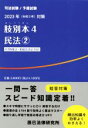 【中古】 肢別本 2023年(令和5年)対策(4) 司法試験/予備試験 民法2/辰已法律研究所(編者)