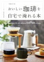 【中古】 おいしい珈琲を自宅で淹れる本 増補改訂版/富田佐奈栄(著者)