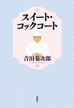 【中古】 スイート・コックコート/吉田菊次郎(著者)