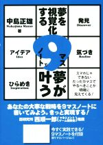 【中古】 夢を視覚化する9マスノートで夢が叶う／中島正雄(著者)