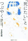 【中古】 「死にたい」とつぶやく 座間9人殺害事件と親密圏の社会学／中森弘樹(著者)