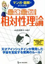 【中古】 マンガ＋図解でよくわかる　最速最短！相対性理論／吉田伸夫(監修),絶牙(イラスト)