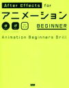 【中古】 After Effects forアニメーションBEGINNER 改訂第3版 Animation Beginners Drill/大平幸輝(著者)