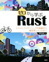 【中古】 ゼロから学ぶRust システムプログラミングの基礎から線形型システムまで/高野祐輝(著者)
