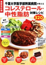 【中古】 毎日おいしいコレステロール・中性脂肪対策レシピ320 最新改訂版 千葉大学医学部附属病院が教える/岩崎啓子(著者),横手幸太郎(監修),野本尚子(監修)