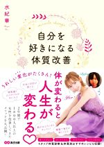 【中古】 自分を好きになる体質改善／水紀華(著者)のサムネイル