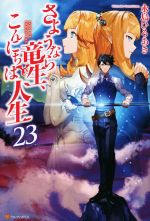 永島ひろあき(著者)販売会社/発売会社：アルファポリス発売年月日：2022/12/16JAN：9784434313448