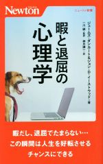  暇と退屈の心理学 ニュートン新書／ジェームズ・ダンカート(著者),ジョン・D．イーストウッド(著者),神月謙一(訳者),一川誠(監修)