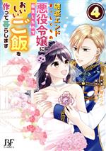 【中古】 破滅エンドまっしぐらの悪役令嬢に転生したので、おいしいご飯を作って暮らします(4) ベリーズファンタジーC／七緒たつみ(著者),和泉あや(原作)