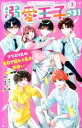 【中古】 溺愛王子さま!(3) クリスマスの告白で超モテ男子と両想い? 野いちごジュニア文庫/みなと(著者),姫川恵梨(絵)