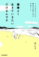 【中古】 機嫌よく生きていきたいだけなんです メンタルダウンから僕が立ち直るためにやめたこと／ぱくちゃ(著者)
