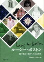 【中古】 ルーシー・ボストン 館の魔法に魅せられた芸術家／田中美保子(編著),安藤聡(編著)