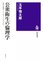 【中古】 公衆衛生の倫理学 国家は健康にどこまで介入すべきか 筑摩選書0244／玉手慎太郎(著者)