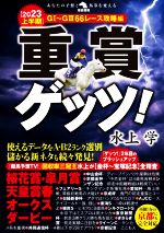 【中古】 重賞ゲッツ！(2023上半期) G1～G366レース攻略編 革命競馬／水上学(著者)