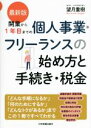【中古】 開業から1年目までの個人事業・フリーランスの始め方と手続き・税金 最新版/望月重樹(著者)