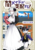 Gangan Wing C - 【中古】 闇メイドが支配する！(1) ゼロサムC／八坂アキヲ(著者),相川有(原作)