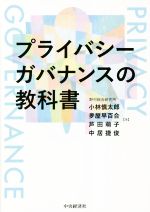 【中古】 プライバシーガバナンスの教科書/小林慎太郎(著者),夛屋早百合(著者),芦田萌子(著者),中居捷俊(著者)