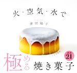 【中古】 火・空気・水で極める焼き菓子／津田陽子(著者)