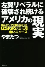 【中古】 左翼リベラルに破壊され続けるアメリカの現実 日本メディアが報じなかったバイデン政権の痛いニュース／やまたつ(著者)