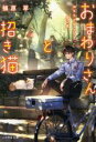 【中古】 おまわりさんと招き猫 おもちとおこげと丸い月 ことのは文庫/植原翠(著者)