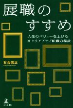 【中古】 展職のすすめ　人生のバリューを上げるキャリアアップ