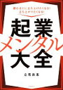 【中古】 起業メンタル大全 読むほどに立ち上げたくなる! 立ち上がりたくなる!/立花岳志(著者)