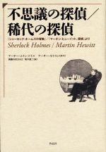 【中古】 不思議の探偵／稀代の探偵 『シャーロック・ホームズの冒険』／『マーチン・ヒューイット、探偵』より／高木直二(編者),南陽外史(訳者),アーサー・コナン・ドイル(原作),アーサー・モリスン(原作)