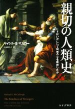 【中古】 親切の人類史 ヒトはいかにして利他の心を獲得したか／マイケル・E．マカロー(著者),的場知之(訳者)