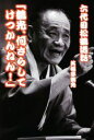 【中古】 六代目松鶴逸話　「鶴光、何さらしてけつかんねん！」／笑福亭鶴光(著者)