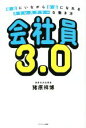 【中古】 会社員3.0 会社にいながら自由になる ストレスフリーな働き方/猪原祥博(著者)