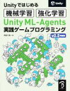 【中古】 Unityではじめる機械学習・強化学習 Unity ML‐Agents実践ゲームプログラミング v2.2対応版/布留川英一(著者)