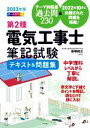 【中古】 第2種電気工事士筆記試験テキスト&問題集(2023年版) オールカラー/高崎和之(監修)