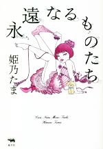 【中古】 永遠なるものたち／姫乃たま(著者)