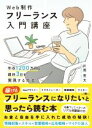 【中古】 Web制作フリーランス入門講座 年収1200万円&週休3日を実現する方法/片岡亮太(著者)