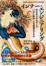 【中古】 インナー・エンジニアリング　歓喜へ至るヨギの工学技術 内なるエネルギーでいかに身体・心を..