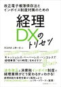 【中古】 経理DXのトリセツ　改正電子帳簿保存法とインボイス制度対策のための／児玉尚彦(著者),上野一也(著者)