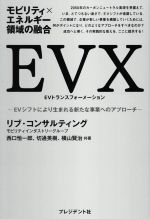 【中古】 EVX　EVトランスフォーメーション　モビリティ×エネルギー領域の融合 EVシフトにより生まれる新たな事業へのアプローチ／リブ・コンサルティング(著者),西口恒一郎(著者),切通英樹(著者),横山賢治(著者)