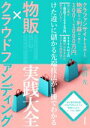 【中古】 物販×クラウドファンディング実践大全 けた違いに儲かる先端技法が1冊でわかる/成田光(著者)