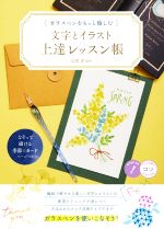 【中古】 ガラスペンをもっと愉しむ 文字とイラスト上達レッスン帳 コツがわかる本 STEP UP!/定岡恵(監修)