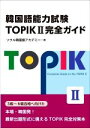 【中古】 韓国語能力試験TOPIKII完全ガイド/ソウル韓国語アカデミー(著者)