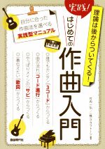 【中古】 実践！はじめての作曲入門 理論は後からついてくる！／竹内一弘(編著),クラフトーン(編著)