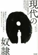 【中古】 現代の奴隷 身近にひそむ人身取引ビジネスの真実と私たちにできること／モニーク・ヴィラ(著者),山岡万里子(訳者)