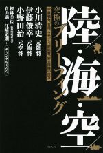 【中古】 陸・海・空　究極のブリーフィング 宇露戦争、台湾、ウサデン、防衛費、安全保障の行方／小川清史(著者),伊藤俊幸(著者),小野田治(著者),桜林美佐(著者),チャンネルくらら(著者),倉山満(著者),江崎道朗(著者)