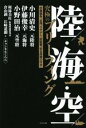 【中古】 陸 海 空 究極のブリーフィング 宇露戦争 台湾 ウサデン 防衛費 安全保障の行方／小川清史(著者),伊藤俊幸(著者),小野田治(著者),桜林美佐(著者),チャンネルくらら(著者),倉山満(著者),江崎道朗(著者)