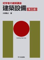 【中古】 建築設備　第五版 初学者の建築講座／大塚雅之(著者)