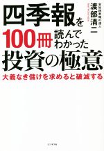【中古】 四季報を100冊読んでわかった投資の極意 大義なき儲けを求めると破滅する／渡部清二(著者)