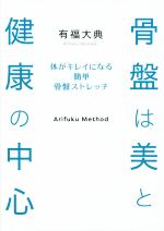 【中古】 骨盤は美と健康の中心 体がキレイになる簡単骨盤ストレッチ／有福大典(著者)