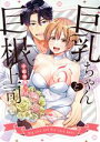 【中古】 巨乳ちゃんと巨根上司(5) ラブコフレC/小此木葉っぱ(著者)