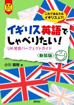 【中古】 イギリス英語でしゃべりたい！　新装版 UK発音パーフェクトガイド／小川直樹(著者)