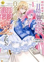 【中古】 婚約破棄された目隠れ令嬢は白金の竜王に溺愛される(Vol．1) レジーナC／唯月あすか(著者),高遠すばる(原作)